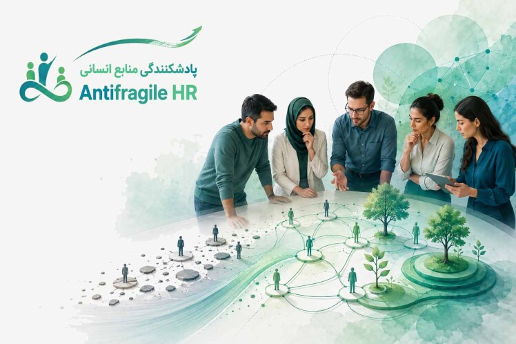 وقتی منابع انسانی دیگر فقط «حمایت» نیست؛ از Support Function تا Capability Builder