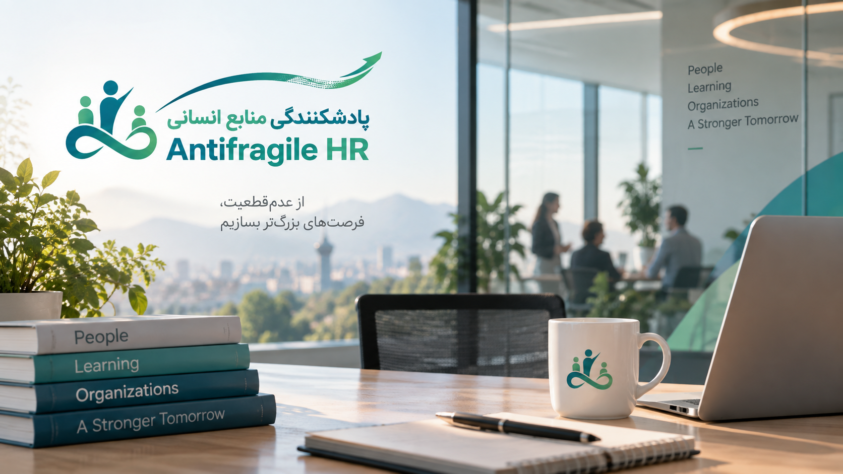 چرا پادشکنندگی منابع انسانی اهمیت دارد؟ | Antifragile HR